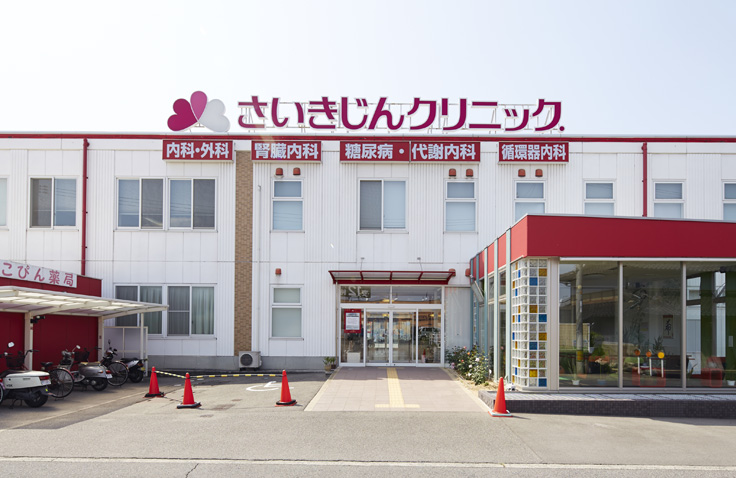 さいきじんクリニック