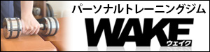 パーソナルトレーニングジム WAKE